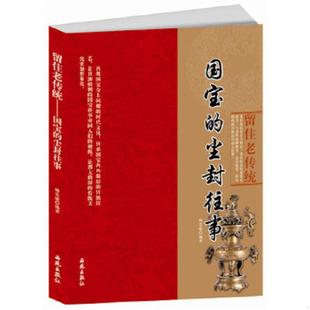 尘封往事 留住老传统：国宝 帅宏威 编著 社 正版 西苑出版 速发9787515100241