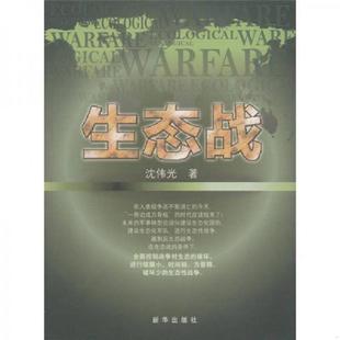 老旧 社 9787501197927 新华出版 沈伟光著 生态战 正版