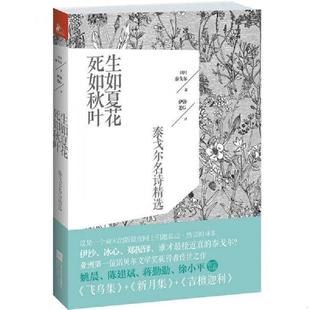 老G 社 死如秋叶 Tagore 泰戈尔 生如夏花 泰戈尔名诗精选 江苏文艺出版 正版 伊沙 速发9787539959696