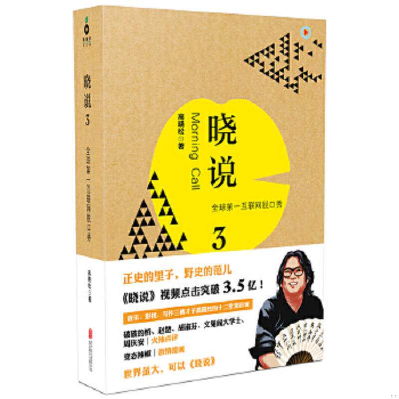 正版速发9787550223202 晓说3 全球第一互联网脱口秀 高晓松 北京联合出版公司
