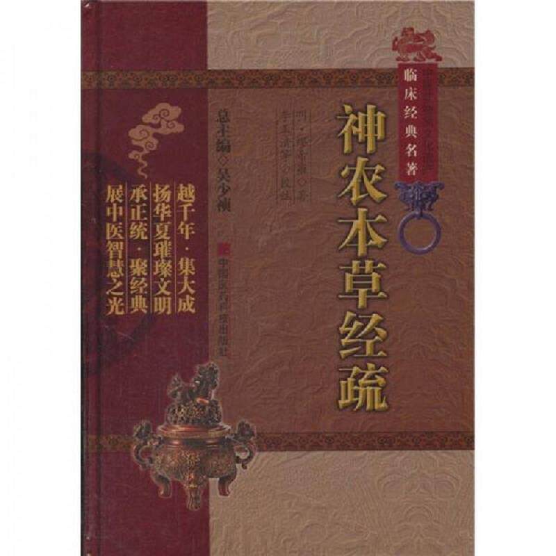 正版速发9787506748940 神农本草经疏[CE----101] （明）缪希雍 中国医药科技出版社