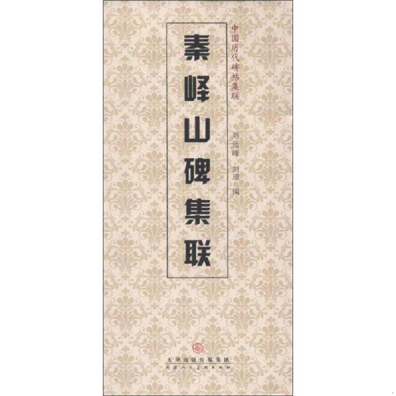 正版速发9787530561539 秦峰山碑集联 刘运峰,刘璁编 天津人民美术出版社