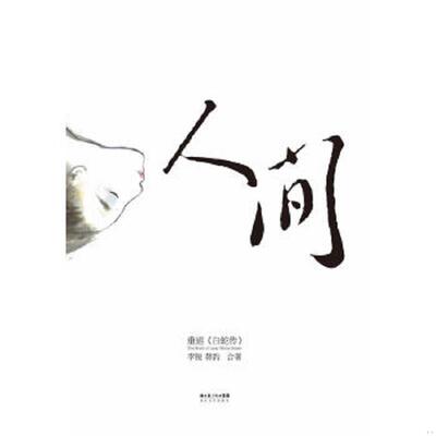 正版速发9787535450586 人间：重述《白蛇传》 李锐蒋韵 长江文艺出版社