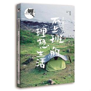 速发9787530214534 北京十月文艺出版 鲤·不上班 张悦然主编 社 理想生活 正版