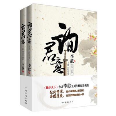 正版速发9787511345202 询君意昭帝卷 上 李歆著 中国华侨出版社