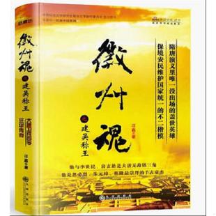 速发9787510815072 九州出版 徽州魂之建吴称王：大唐卫戍司令汪华传奇 著 社 汪鑫 正版