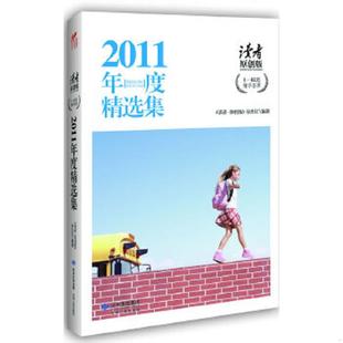 2011年度精选集1 12期精华荟萃 读者·原创版 正版 甘肃人民出版 读者原创版 杂志社 社 速发9787226042373