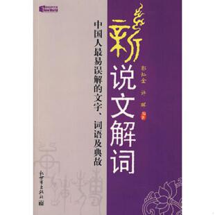 郭灿金 社 新说文解词：中国人最易误解 新世界出版 编著 许晖 特价 词语及典故 文字 速发9787801877024 正版