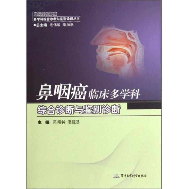 正版速发9787516300718 临床恶性肿瘤多学科综合诊断与鉴别诊断丛书：鼻咽癌临床多学科综合诊断与鉴别诊断 陈晓钟