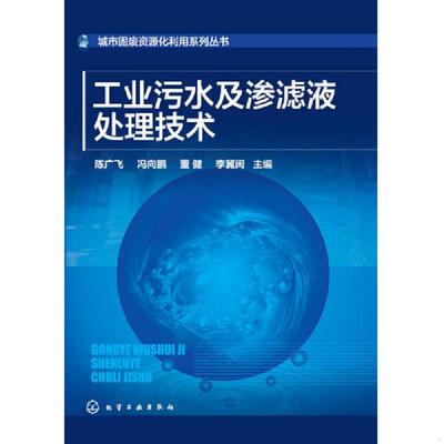 正版速发9787122242488 城市固废资源化利用系列丛书--工业污水及渗滤液处理技术 陈广飞,冯向鹏,董健,李冀闽主编 化学工业出版社