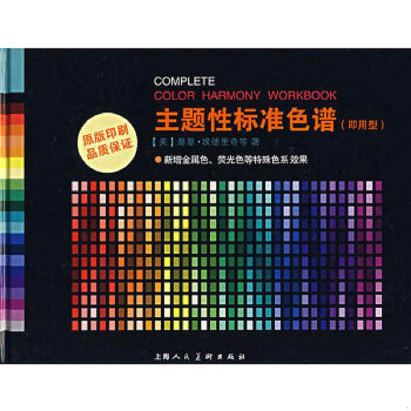 正版速发9787532252725 主题性标准色谱即用型 （美）埃德里奇　等著,杨敏燕　译 上海人民美术出版社