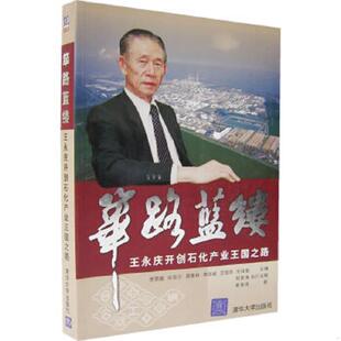 正版速发9787302144212 筚路蓝缕 王永庆开创石化产业王国之路  李荣融编 清华大学出版社 李荣融等主编,黄德海著 清华大学出版社