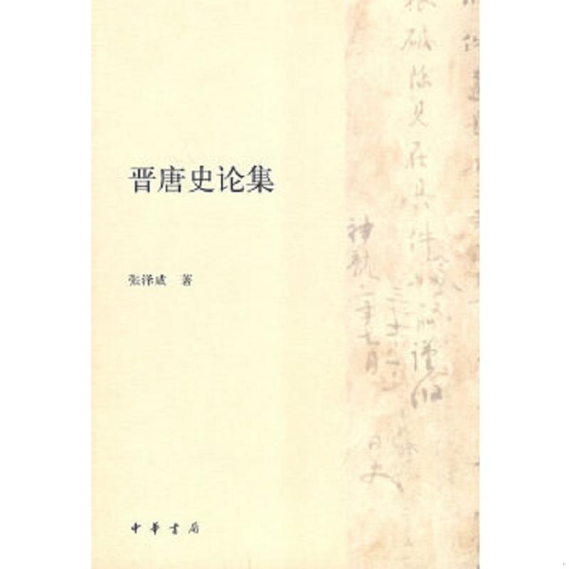 正版速发9787101059298 晋唐史论集 张泽咸　著 中华书局