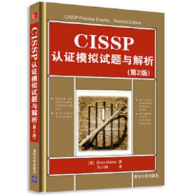 正版速发9787302326823 CISSP认证模拟试题与解析（第2版） （美）ShonHarris著；马小婷译 清华大学出版社