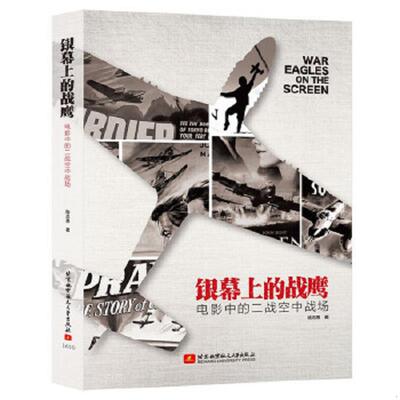 正版速发9787512421868 银幕上的战鹰：电影中的二战空中战场9787512421868 陆志勇 北京航空航天大学出版社