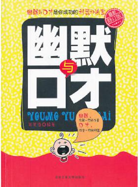 正版速发9787563923588 幽默与口才 张笑恒 北京工业大学出版社