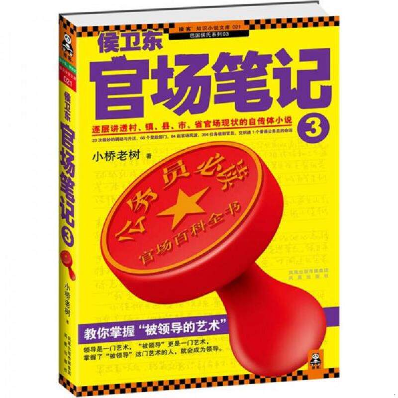 正版速发9787807298625 侯卫东官场笔记3：逐层讲透村、镇、县、市、省官场现状的自传体小说（3） 小桥老树 凤凰出版社