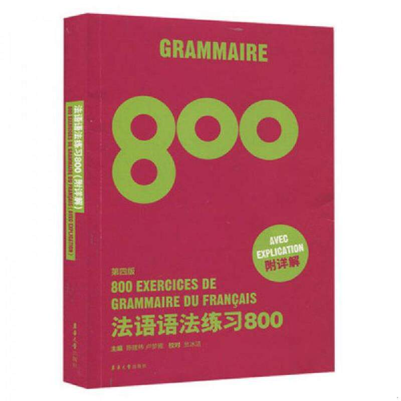 正版速发9787566910301 法语语法练习800第四版 陈建伟卢梦雅 东华大学出版社