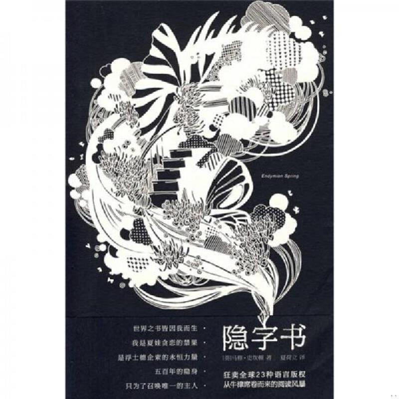 正版速发9787807427858 隐字书 EndymionSpring （英）史坎顿　 百花洲文艺出版社