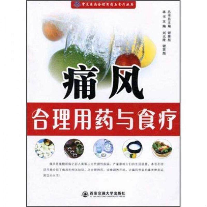 正版速发9787560533100 痛风合理用药与食疗 刘光隆,谢英彪 主编 西安交通大学出版社