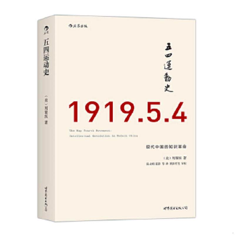 正版速发9787510078699 五四运动史：现代中国的知识革命 [美]周策纵著,陈永明、张静译 世界图书出版公司