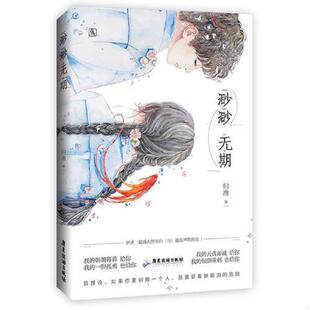 速发9787557013400 广东旅游出版 渺渺无期 魅丽文化 社 归渔 正版
