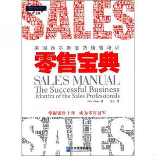 速发9787802557246 企业管理出版 零售宝典：美国西尔斯百货销售培训 阿胡雅 社 印 正版