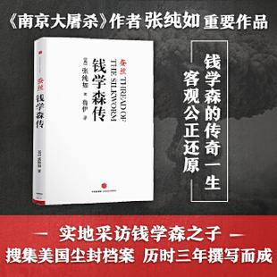【九成新，旧书，择优发】 正版速发 9787508626277 蚕丝：钱学森传 （美）张纯如 中信出版社
