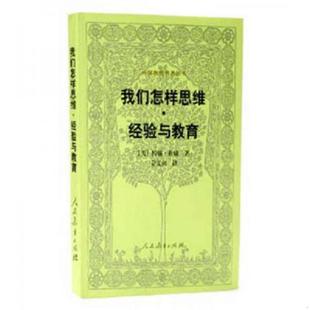 美 我們怎樣思維·經驗與教育 速發9787107174629 社 姜文閔譯 人民教育出版 約翰·杜威著 正版