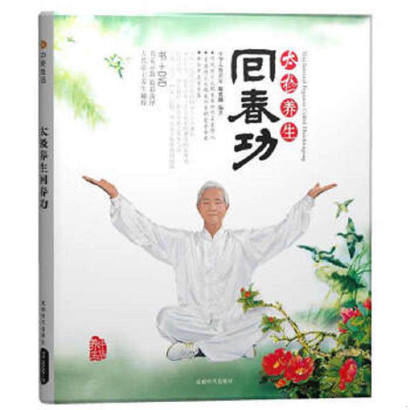 正版速发9787807057369 太极养生回春功 DVD光盘1张 程克锦 成都时代出版社