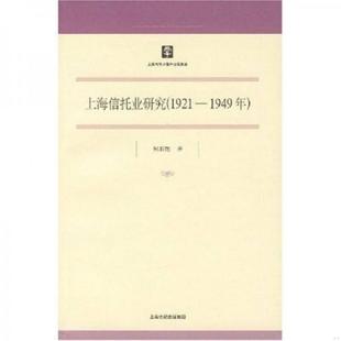 1921 1949年 何旭艳 正版 上海人民出版 上海信托业研究 著 社 速发9787208072503