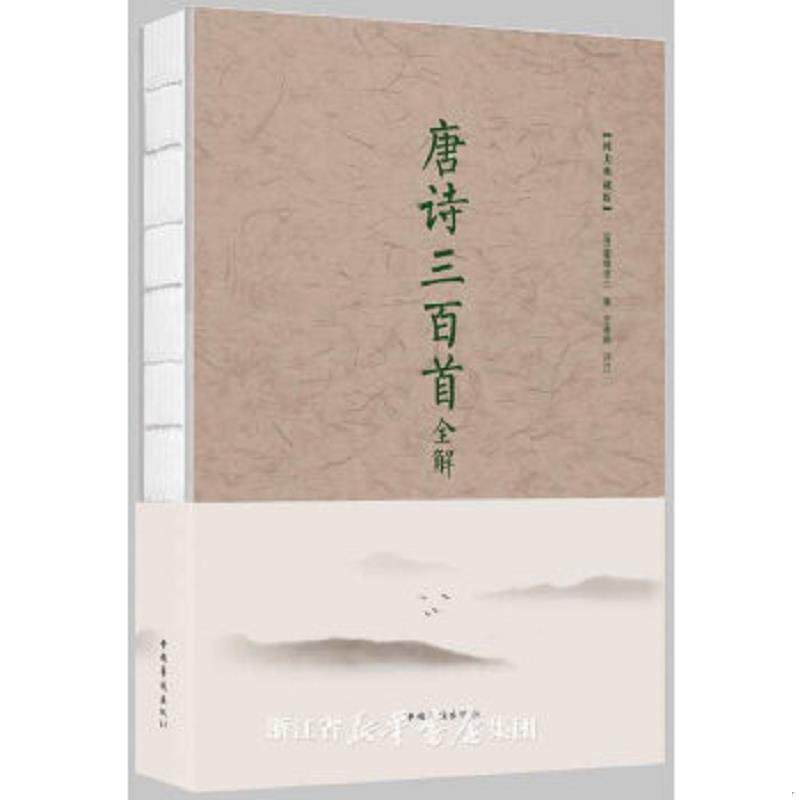 正版速发9787511370952 唐诗三百首全解（保塑封,正版） 蘅塘退士著;王景略校 中国华侨出版社