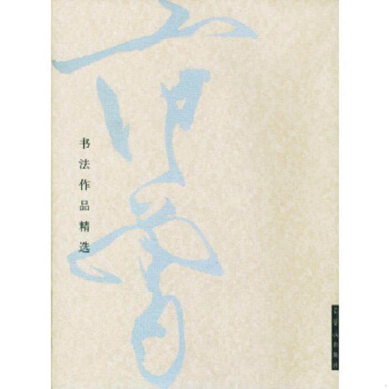 正版速发9787500306795 范曾书法作品精选:范曾书崂泉铭水泊梁山记墨迹 范曾书 荣宝斋出版社
