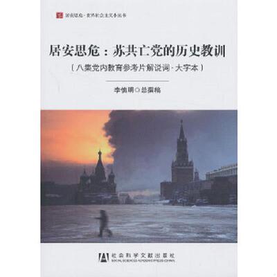 正版速发9787509749487 居安思危：苏共亡党的历史教训（八集党内教育参考片解说词·大字本） 李慎明编 社会科学文献出版社
