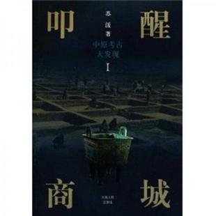 殷墟之谜 楚墓疑云 河南人民出版 速发9787215054943 社 著 中原考古大发现：叩醒商城 苏湲 正版 龙门佛光