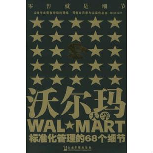 标准化管理 沃尔玛大学 68个细节 陈伟编著 社 正版 企业管理出版 速发9787801972682