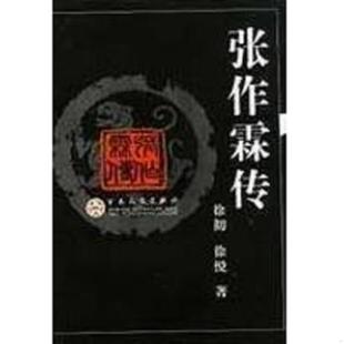 速发9787530639436 百花文艺出版 张作霖传 徐彻 社 内页干净 正版