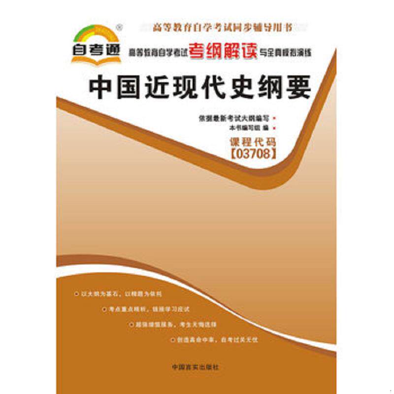 正版速发9787802503625 自考通 中国近现代史纲要 自学考试考纲解读 本书编写组　编 中国言实出版社