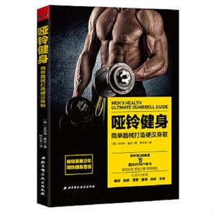 速发9787530488485 北京科学技术出版 哑铃健身：简单器械打造极致身躯 米亚特·墨菲著柳正奎译 社 美 正版