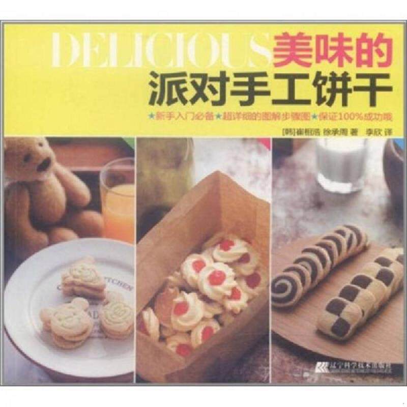 正版速发9787538171600 正版实拍 美味的派对手工饼干 （韩）崔相浩,徐承周主编,李欣译 辽宁科学技术出版社