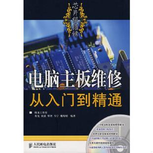 正版速发9787115168962 电脑主板维修从入门到精通 黄光　等编著 人民邮电出版社