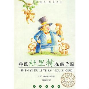H.J. 社 神医杜里特在猴子国 长春出版 陈伯吹译 著 Lofting 休·洛夫廷 美 速发9787544507820 正版
