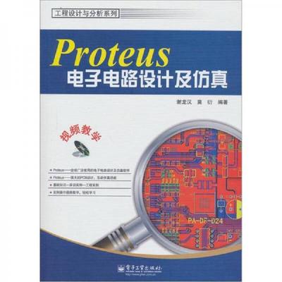 正版速发9787121152146 工程设计与分析系列：Proteus电子电路设计及仿真 谢龙汉,莫衍编著 电子工业出版社