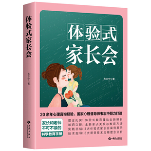 可开发票 社韦志中 体验式 家长会9787515107479西苑出版
