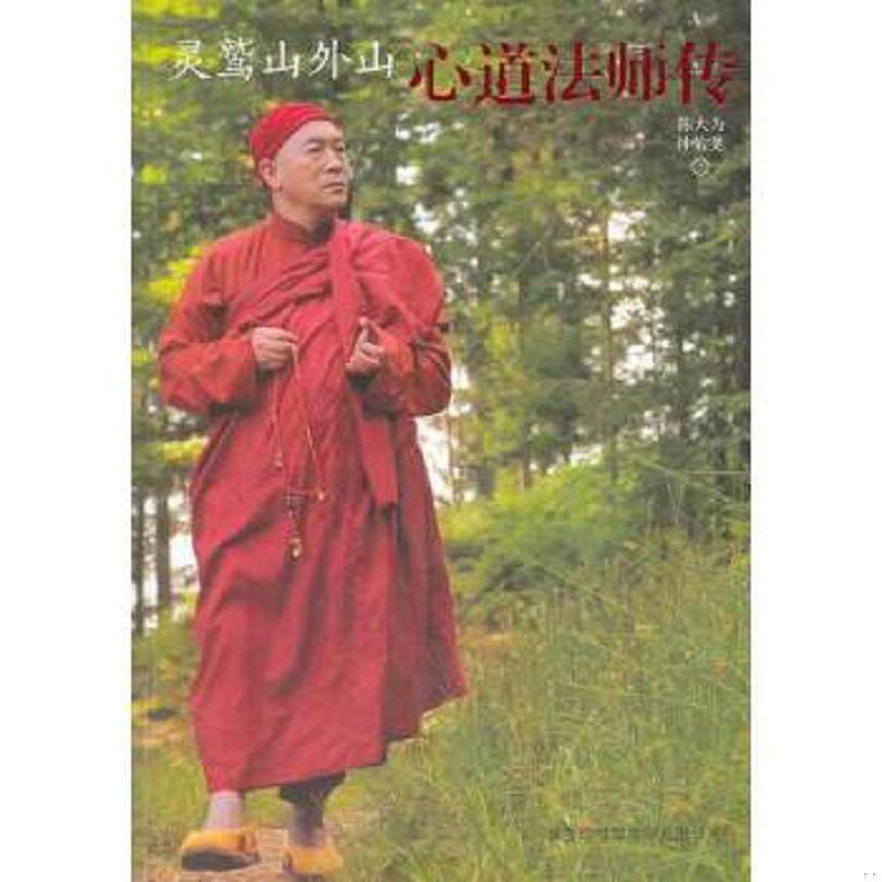 正版速发9787517600046 灵鹫山外山：心道法师传【现货速发】 陈大为 商务印书馆国际有限公司
