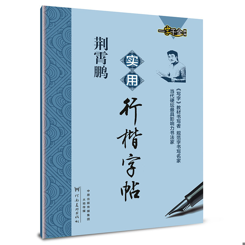 正版速发9787540129576 一字千金字帖 荆霄鹏实用行楷字帖 荆霄鹏书 河南美术出版社 - 实物图