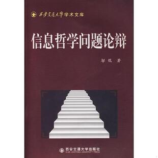 西安交通大学学术文库 尾货新书 非二手旧书 正版 著 信息哲学问题论辩 邬焜 西安交 速发9787560527413