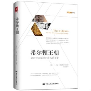 艰苦创业史 美 J兰迪塔拉博雷利 正版 中国人民大学出版 希尔顿王朝：美国传奇家族 J.R 社 速发9787300220307