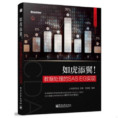 正版速发9787121252457 如虎添翼数据处理的SASEG实现 CDA数据分析师系列丛书 人大经济论坛主编 电子工业出版社