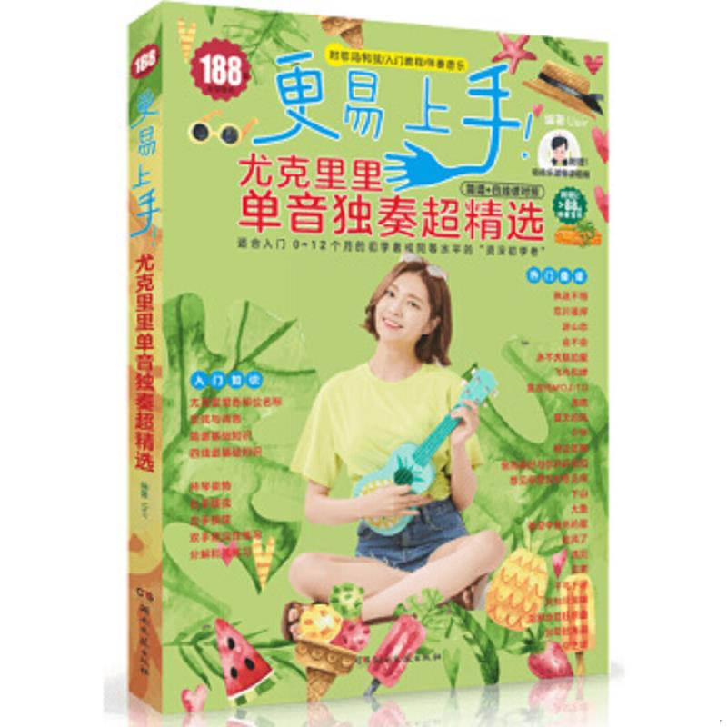正版速发9787540499983 更易上手！尤克里里单音独奏超精选 Usir编著 湖南文艺出版社